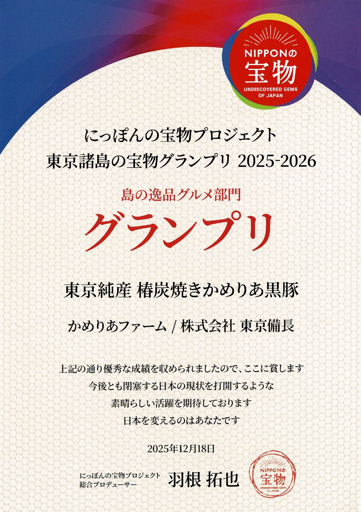 【日本の宝物グランプリ(エリア大会)】グルメ部門でグランプリを獲得しました。